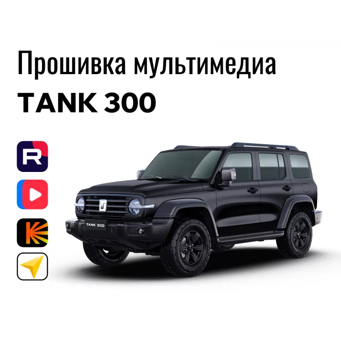 Прошивка для TANK 300 пакет приложений